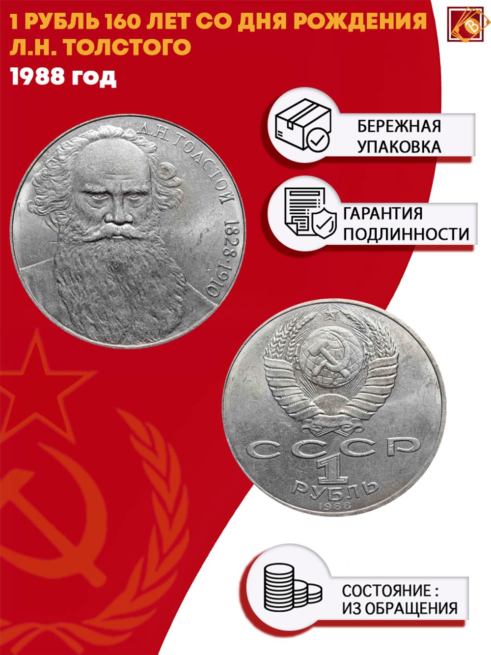 1 рубль СССР 1988 года 160 лет со дня рождения Л.Н. Толстого. XF-AU