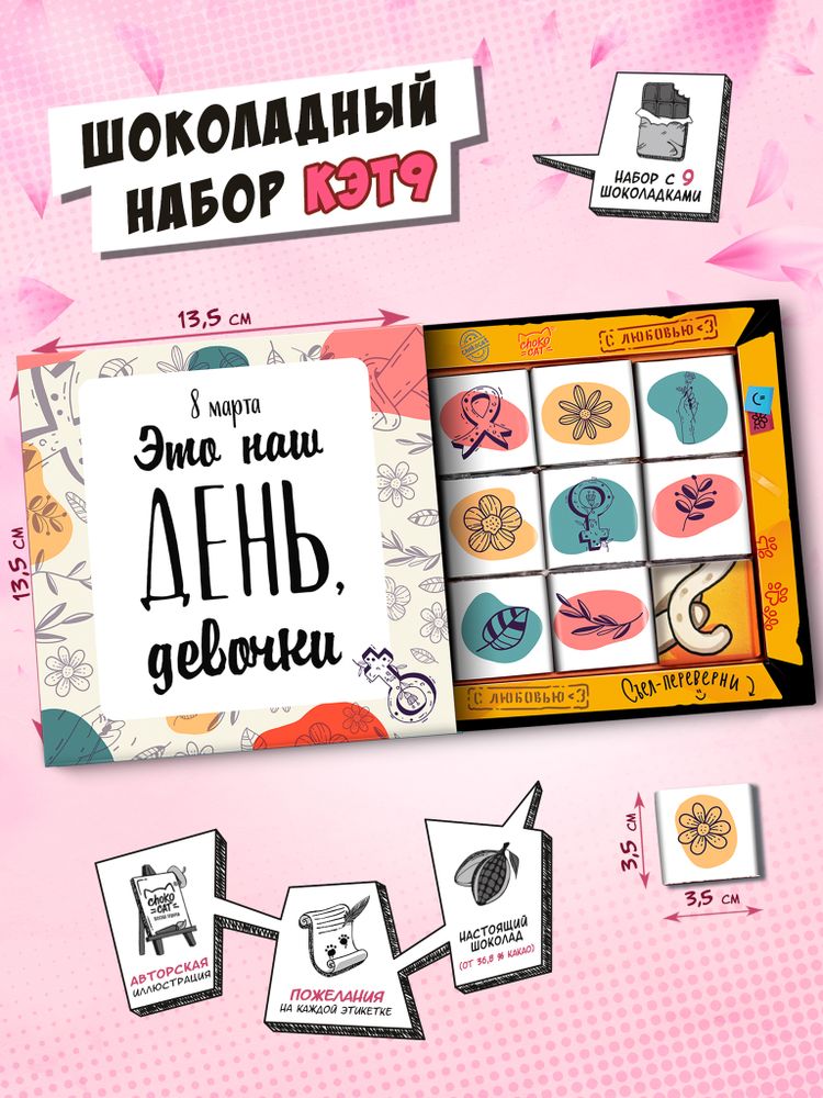 Кэт 9, ЭТО НАШ ДЕНЬ, молочный шоколад, 45 г, TM Chokocat