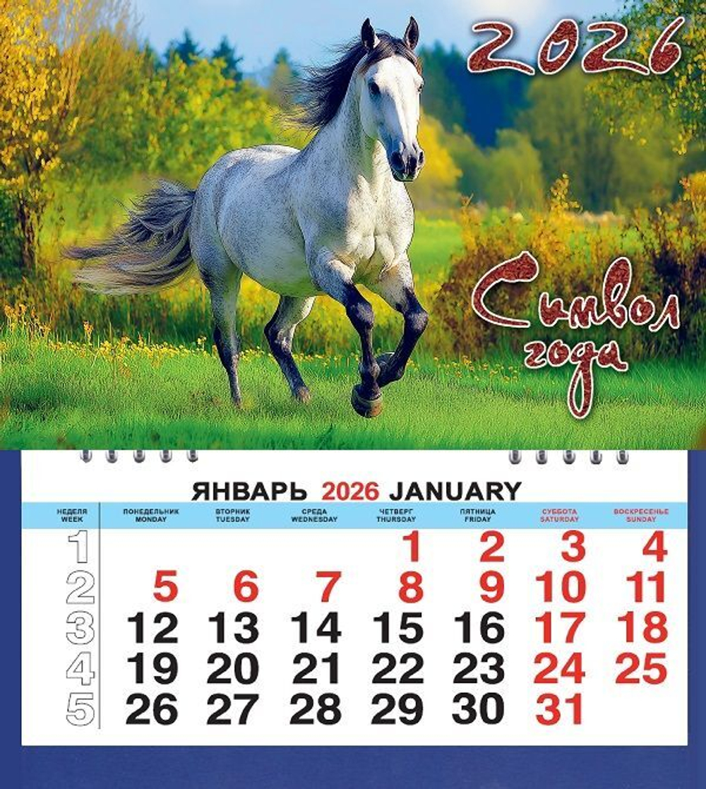 Календарь МАЛЫЙ 200*240мм на 2026г. СГ_Серебрянная лошадь