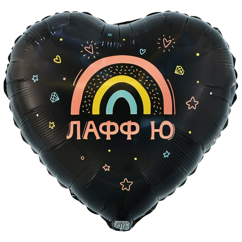 Шар Фольгированный ЛАФФ Ю (Черный)