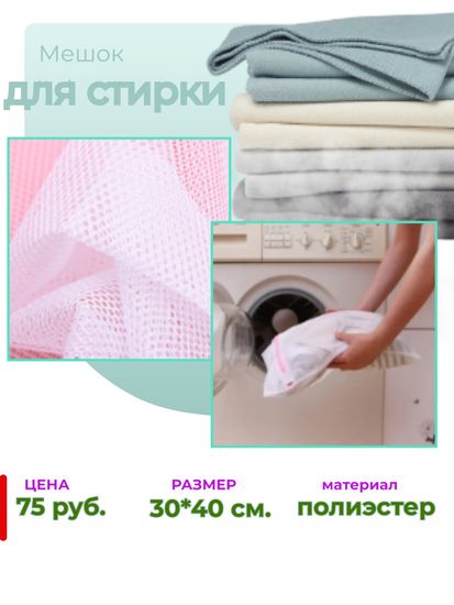Мешки для стирки белья, сумки для стирки купить в Краснодаре!
