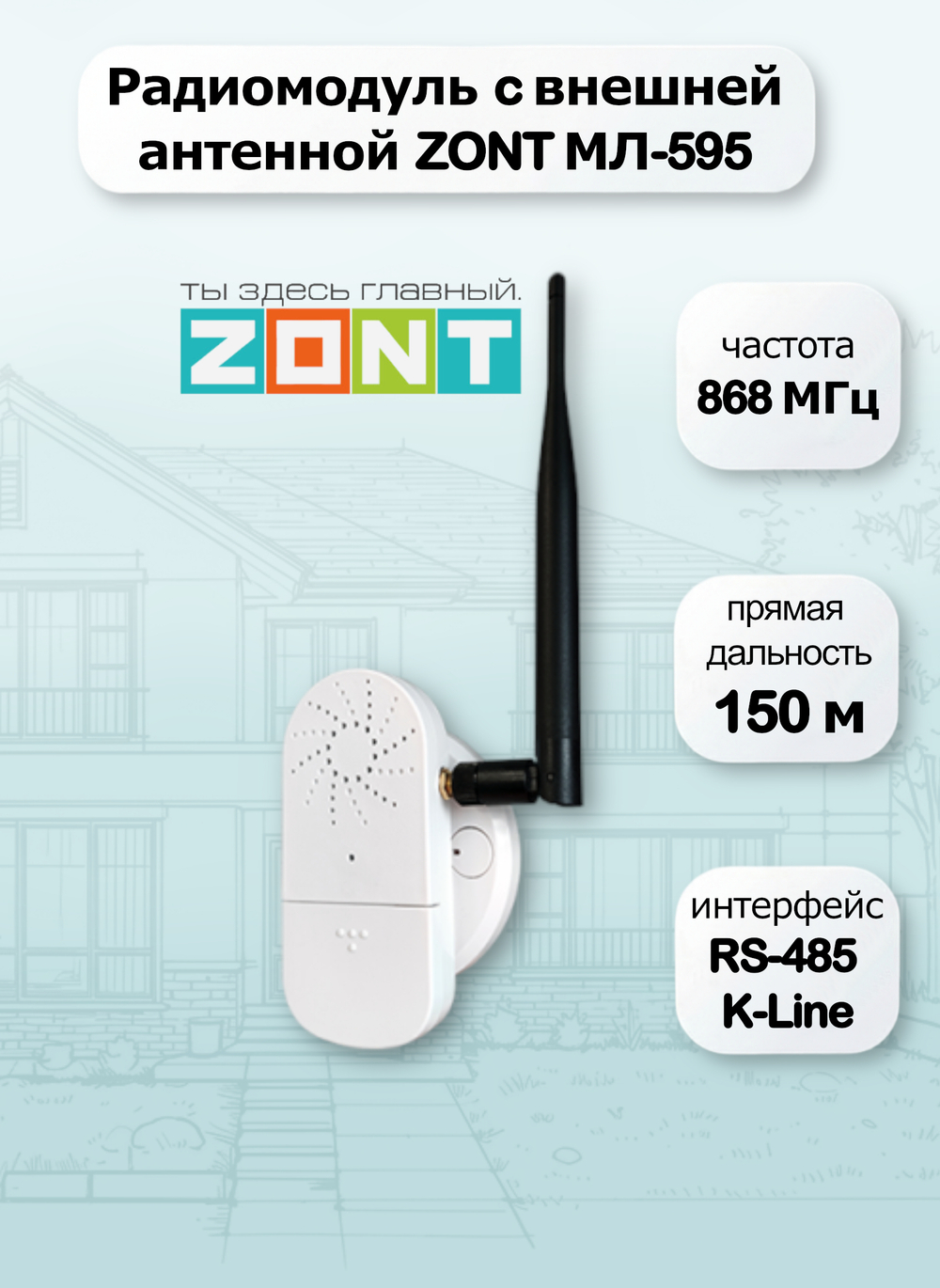 ZONT МЛ-595 Радиомодуль с внешней антенной