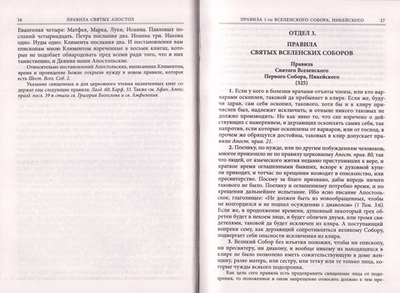 Каноны или Книга Правил