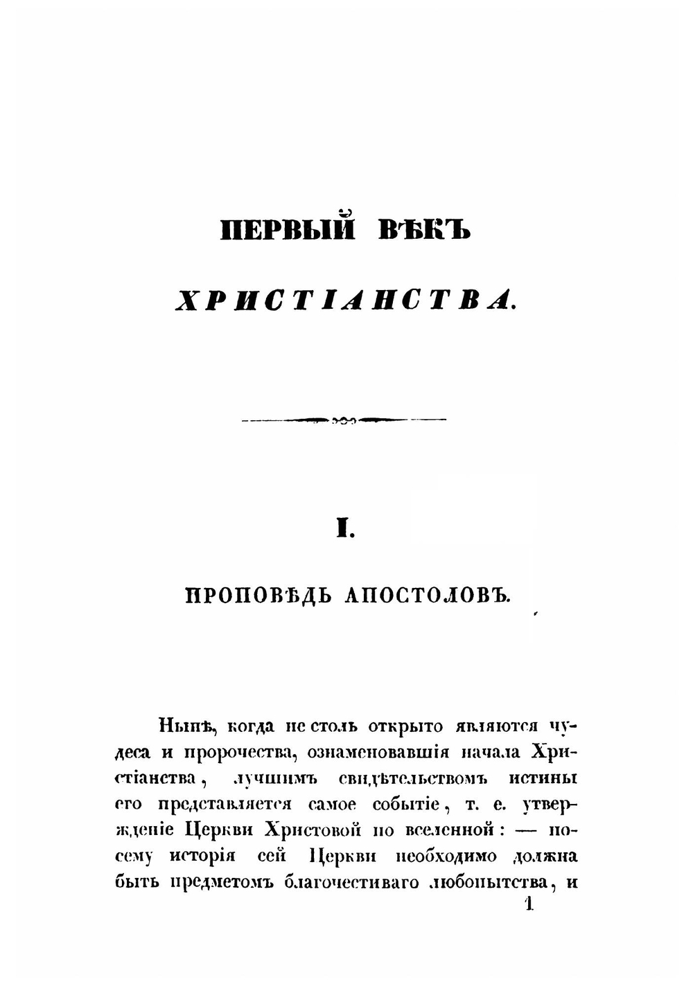 Первые четыре века христианства | Муравьев Андрей Николаевич