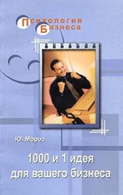 1000 и 1 идея для вашего бизнеса