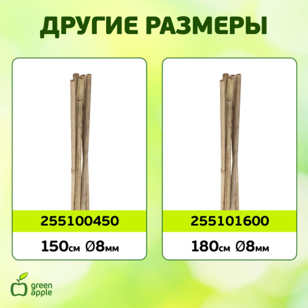 GBS-10-180 GREEN APPLE Поддержка бамбуковая 180см o 10мм набор 5шт