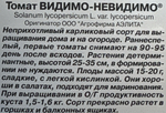 Томат Видимо-невидимо горшечный 20 шт СМТ-108