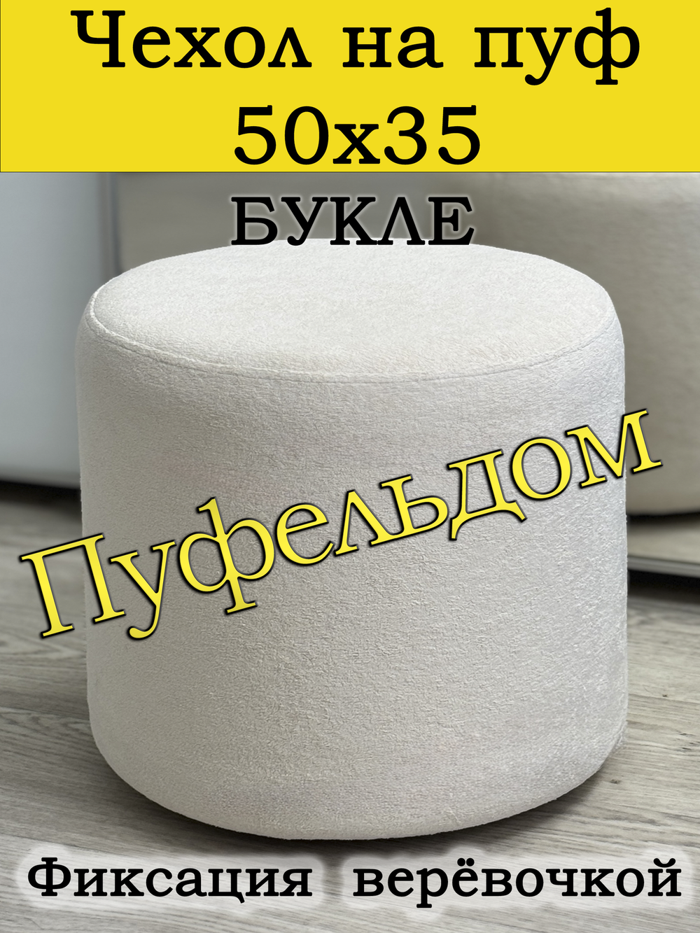 Чехол 50х35 на пуфик круглый