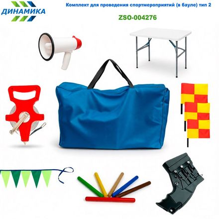 Комплект для проведения спортмероприятий (в бауле) тип 2