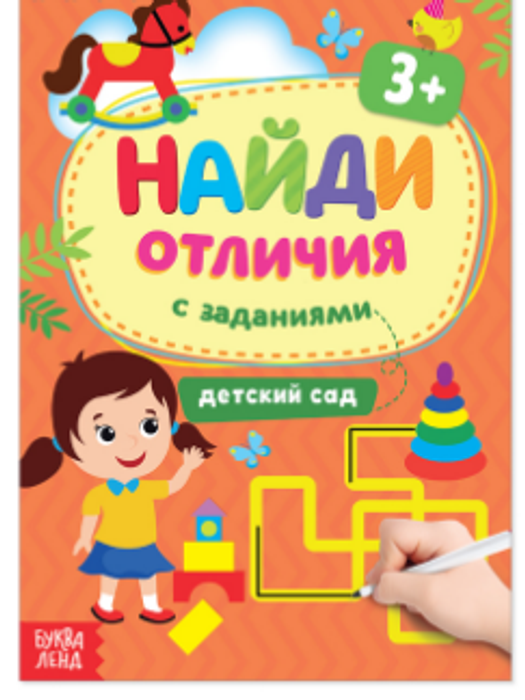 081-8023 Книга с заданиями «Найди отличия: Детский сад», 3 года, 12 стр. - купить оптом в Москве