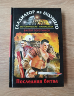 Гладиатор из будущего. Последняя битва / Поротников В.П.