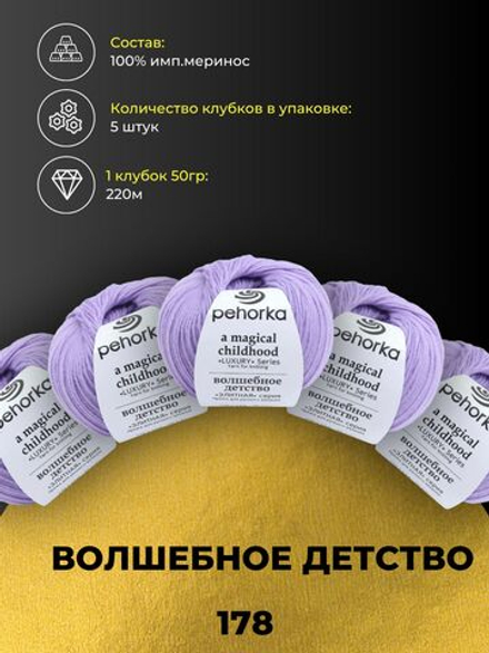 Волшебное детство Пехорка 100% имп.меринос 5х50г/220м (178-Св.сиреневый)