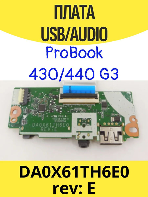Плата USB/Audio ProBook 430/440 G3 со шлейфом