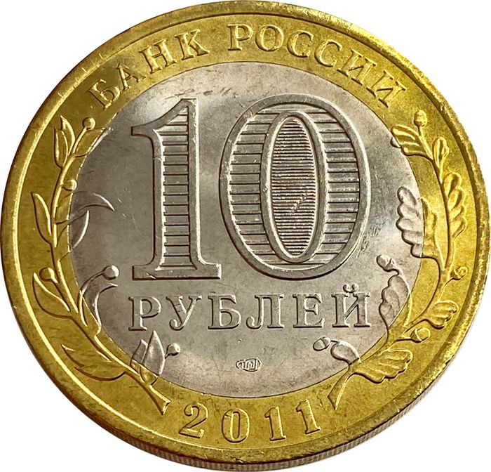10 рублей 2011 Воронежская область AU-UNC