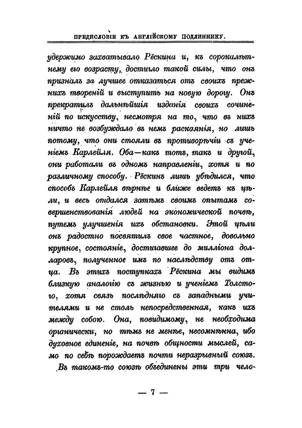 Три биографии: Томас Карлейль, Джон Рескин, Лев Толстой | Уорд Мей Олден