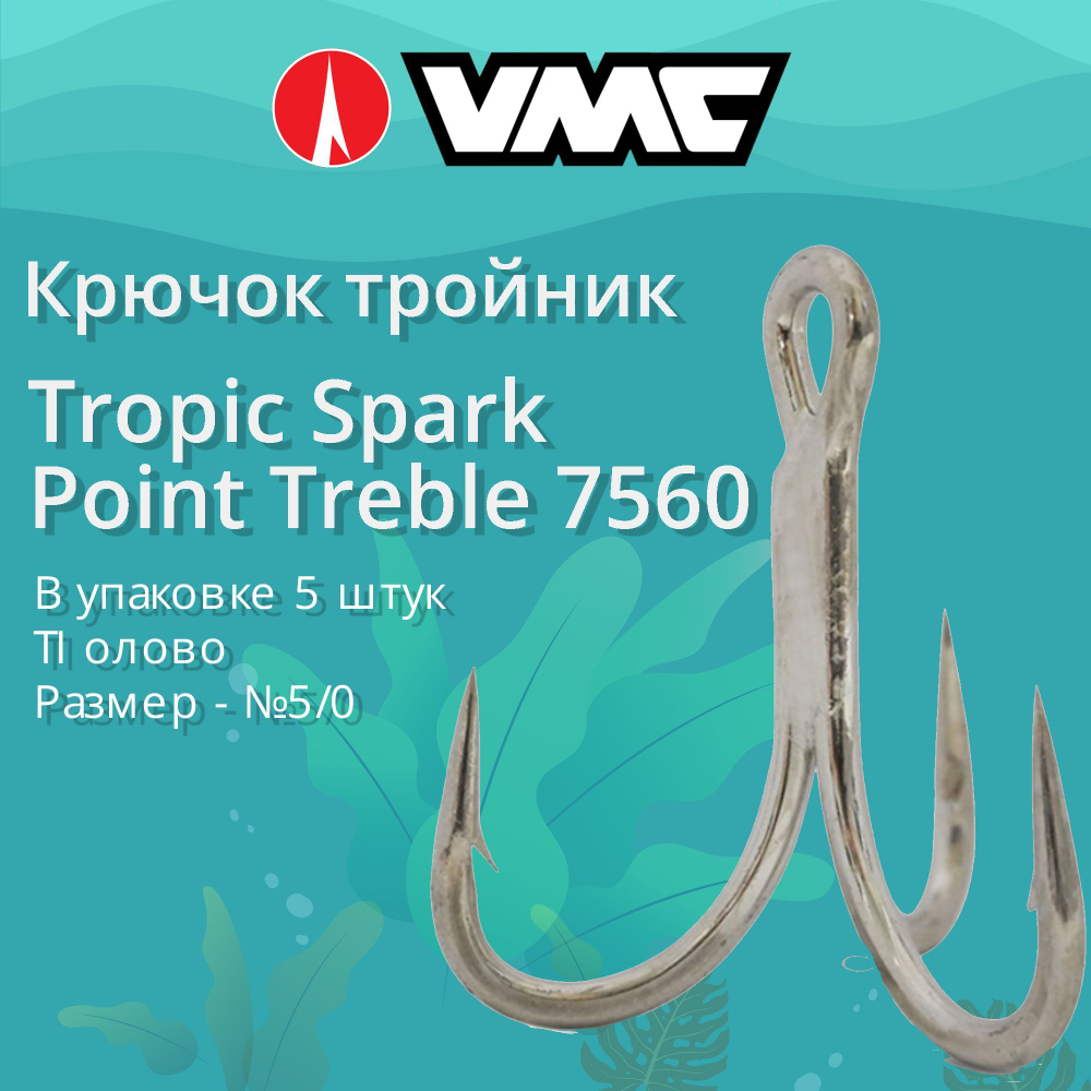 Крючки тройник Tropic Spark Point Treble 7560 №4/0 уп 5 шт