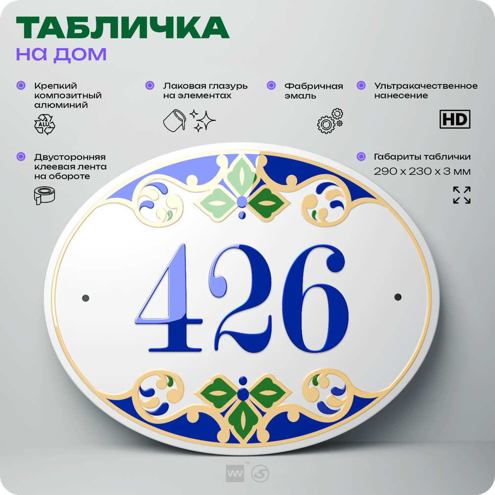 Адресная табличка с номером дома 426, на фасад и забор, на дверь, овальная в средиземноморском стиле, 29х23 см, Айдентика Технолоджи