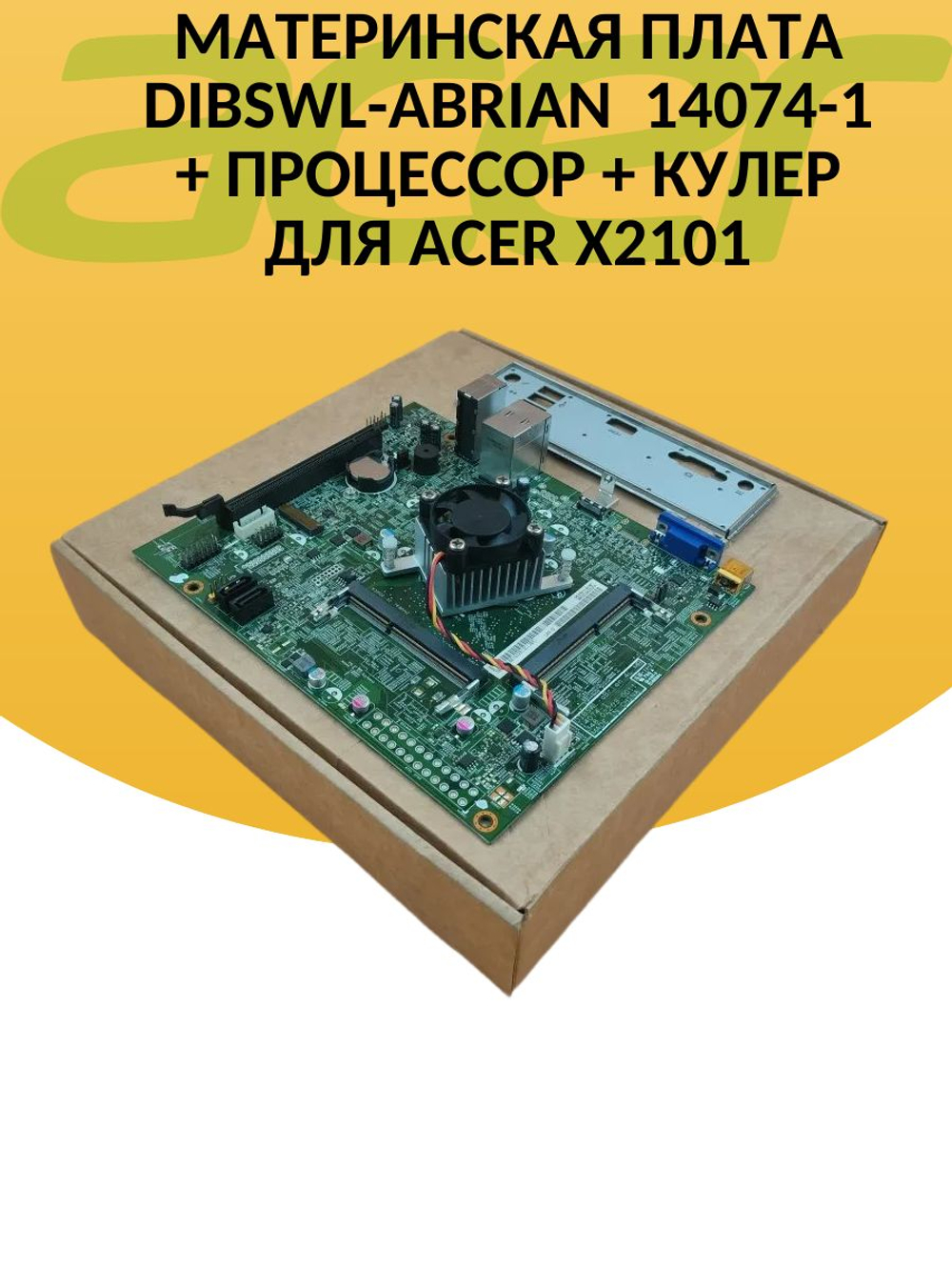 Материнская плата DIBSWL-aBrian 14074-1 для ACER X2101 или X2600G 348.02203.0011