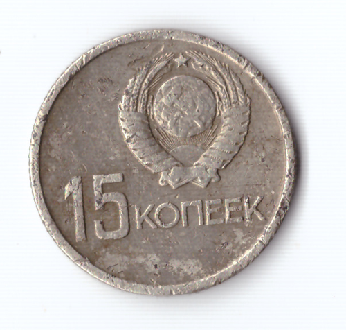 15 копеек 1967 года 50 лет Советской власти (есть забоинки) VG- №2