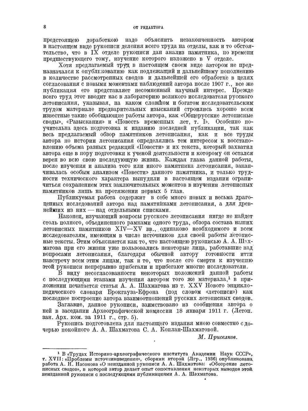 Обозрение русских летописных сводов XIV-XVI вв. | А. А. Шахматов