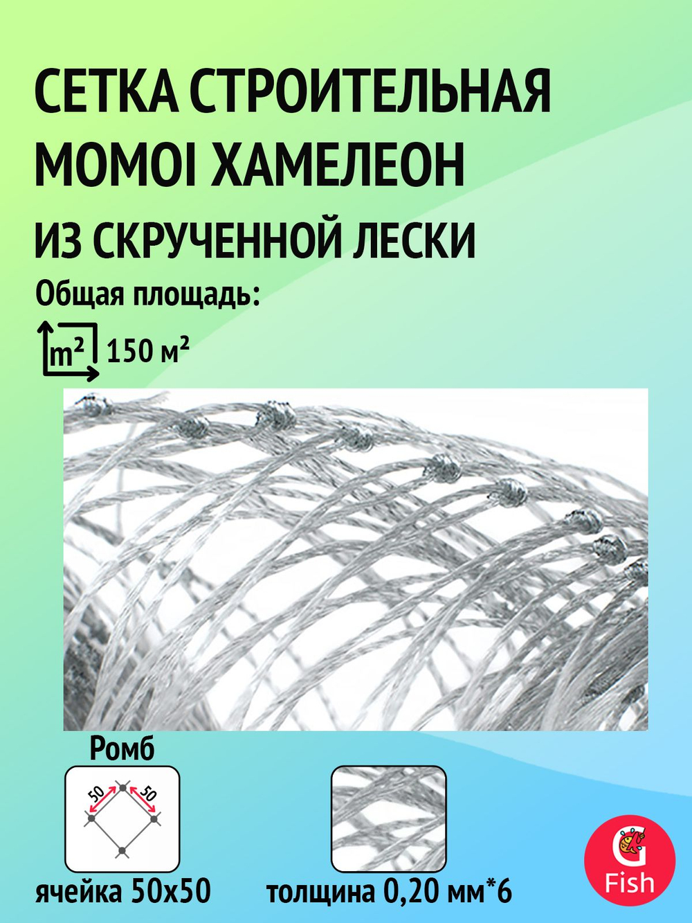 Сетка строительная Momoi Хамелеон скрученная леска, толщина 0,20 мм*6, ячея 50 мм, высота 3 м, длина 100 м