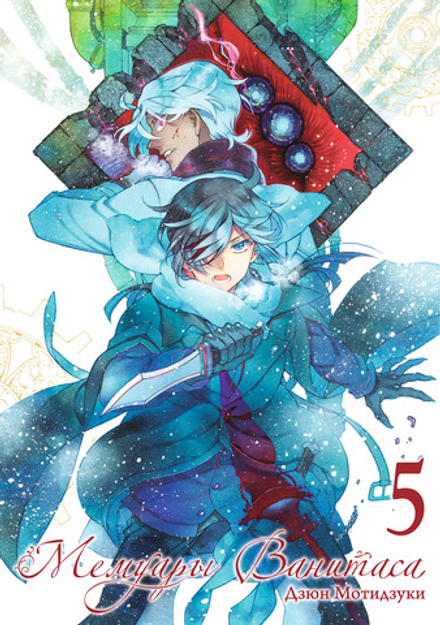 Манга Мемуары Ванитаса. Том 5