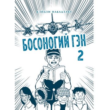 Манга Босоногий Гэн. Книга 2