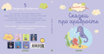 Пижамные истории. Сказки про храбрость