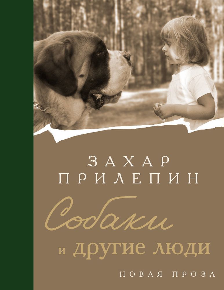 Книга РУССКАЯ СОВРЕМЕННАЯ ПРОЗА И ДРАМАТУРГИЯ Собаки и другие люди Прилепин Захар Аст