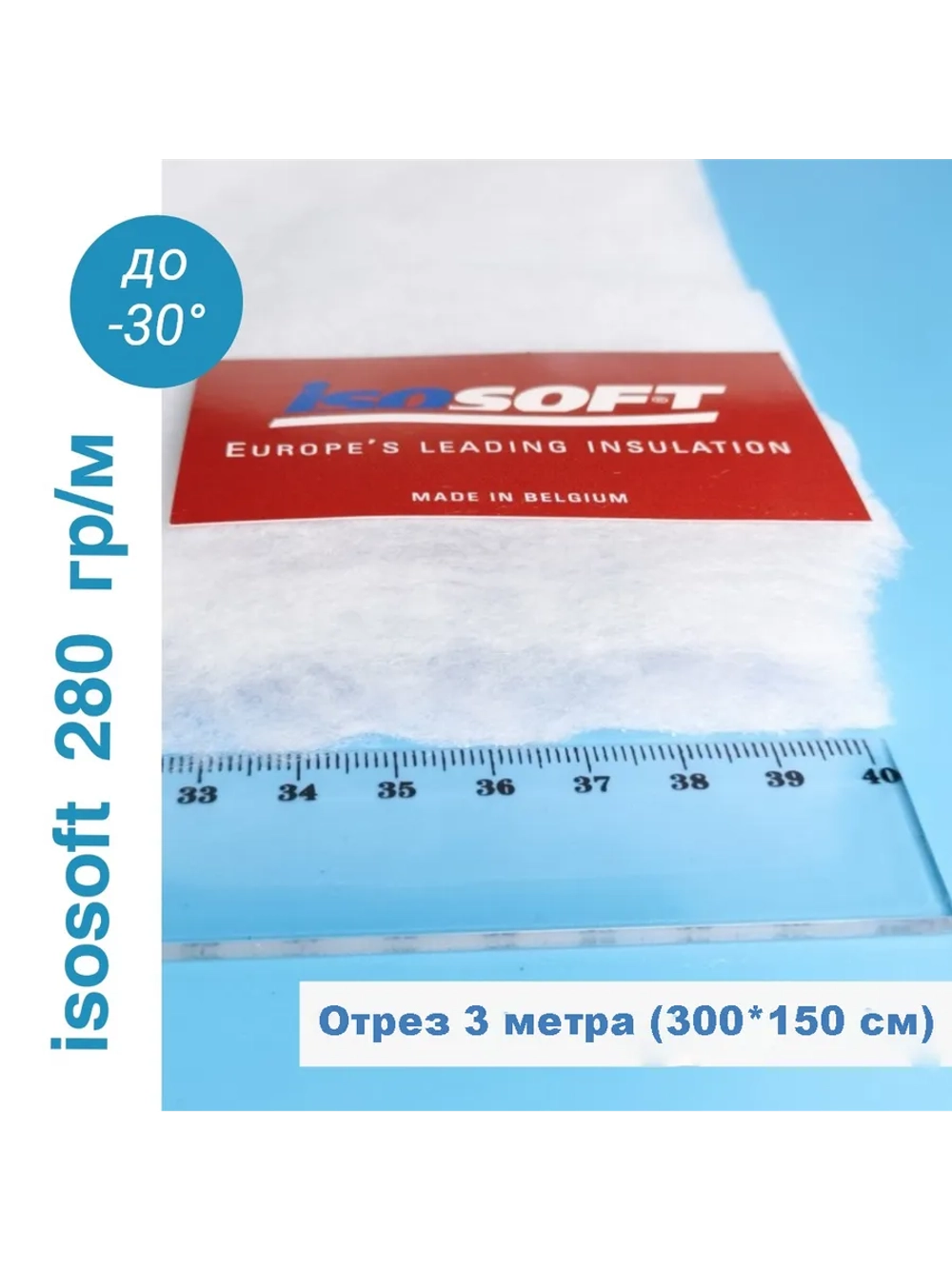 Утеплитель для одежды Изософт 280 гр