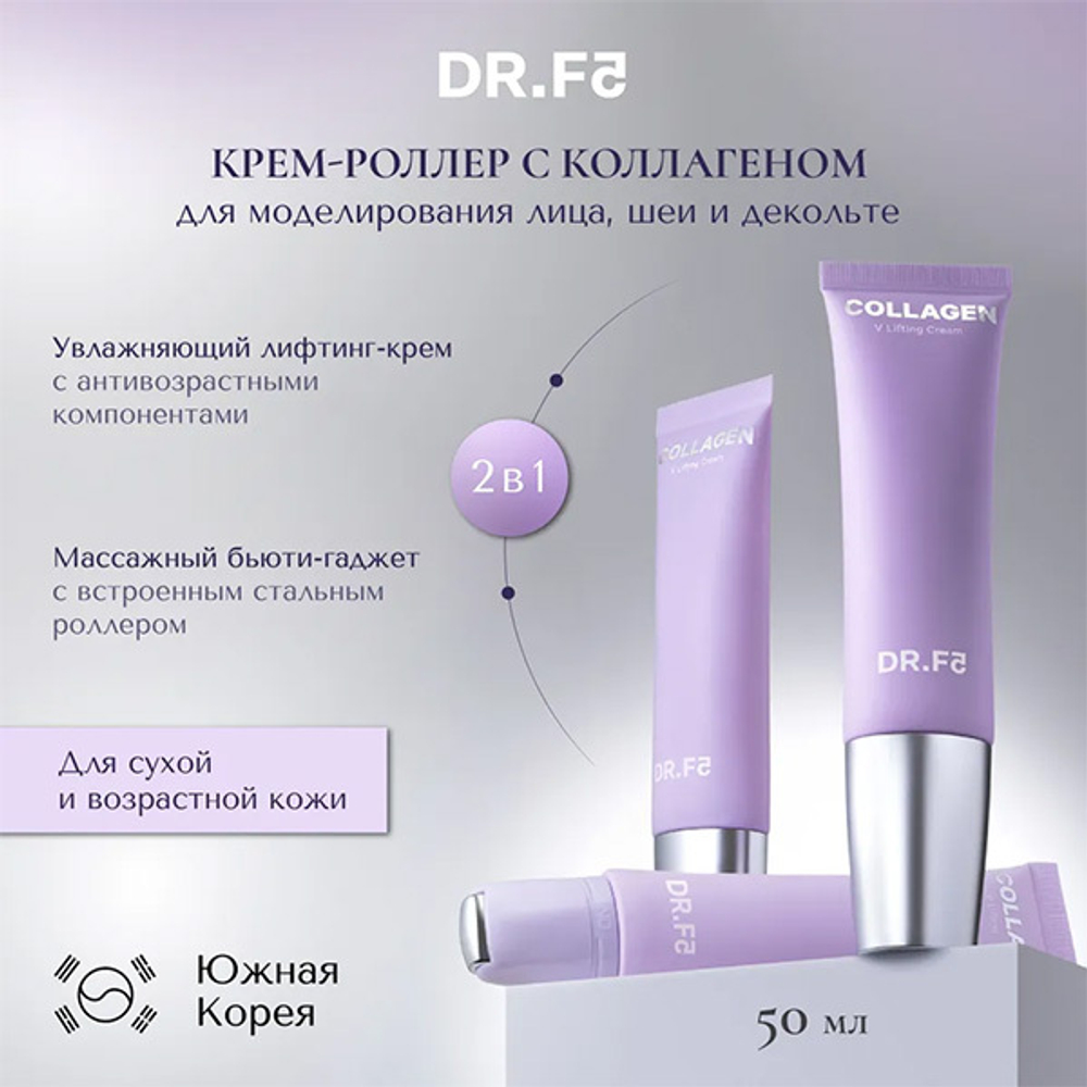 Антивозрастной крем-роллер для моделирования овала лица, шеи и декольте с Коллагеном DR.F5 Collagen V Lifting Cream 50мл