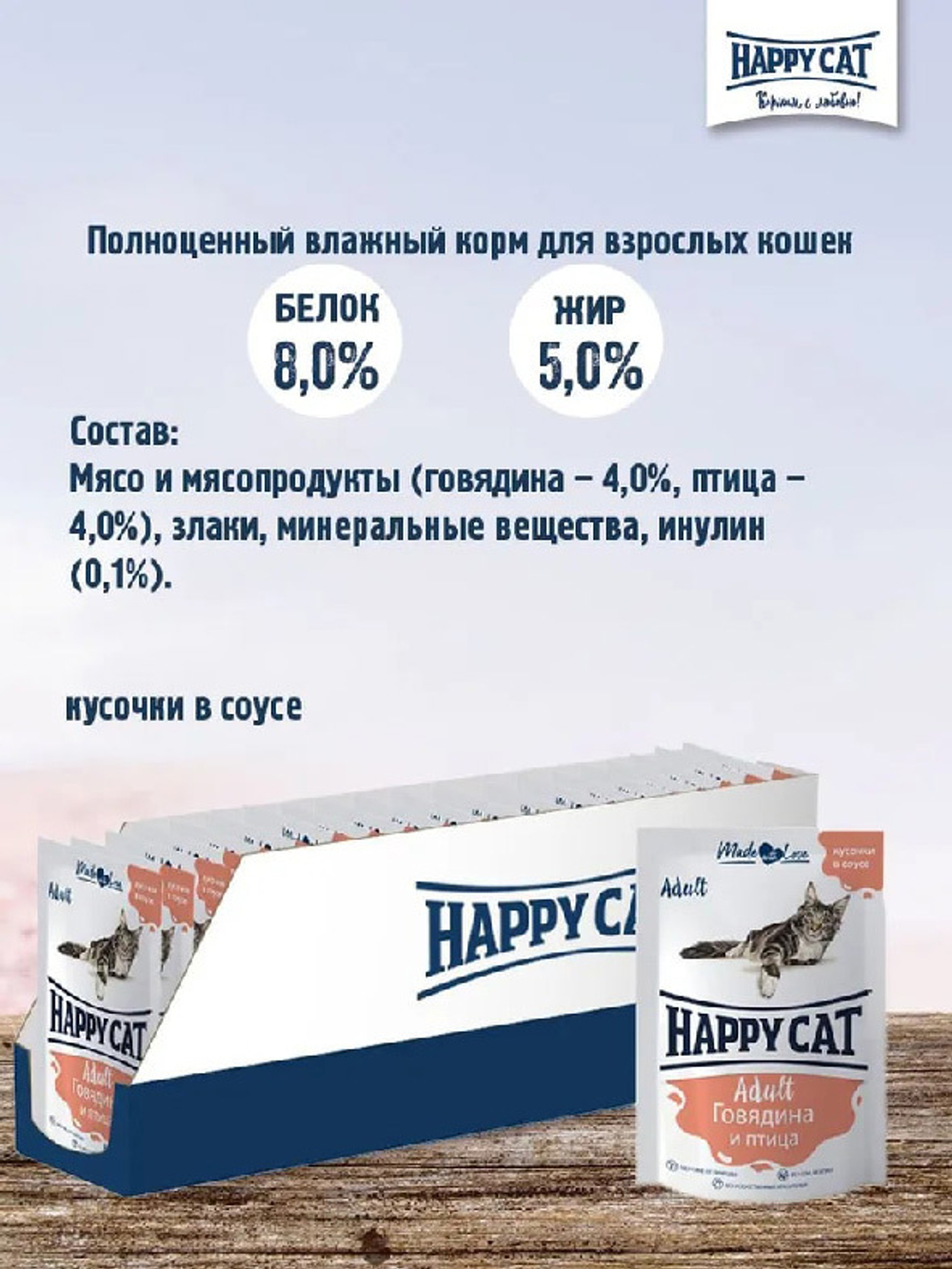 Говядина с птицей в соусе, 85г влажный корм для кошек Happy Cat