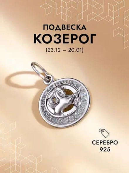 Подвеска на шею Козерог