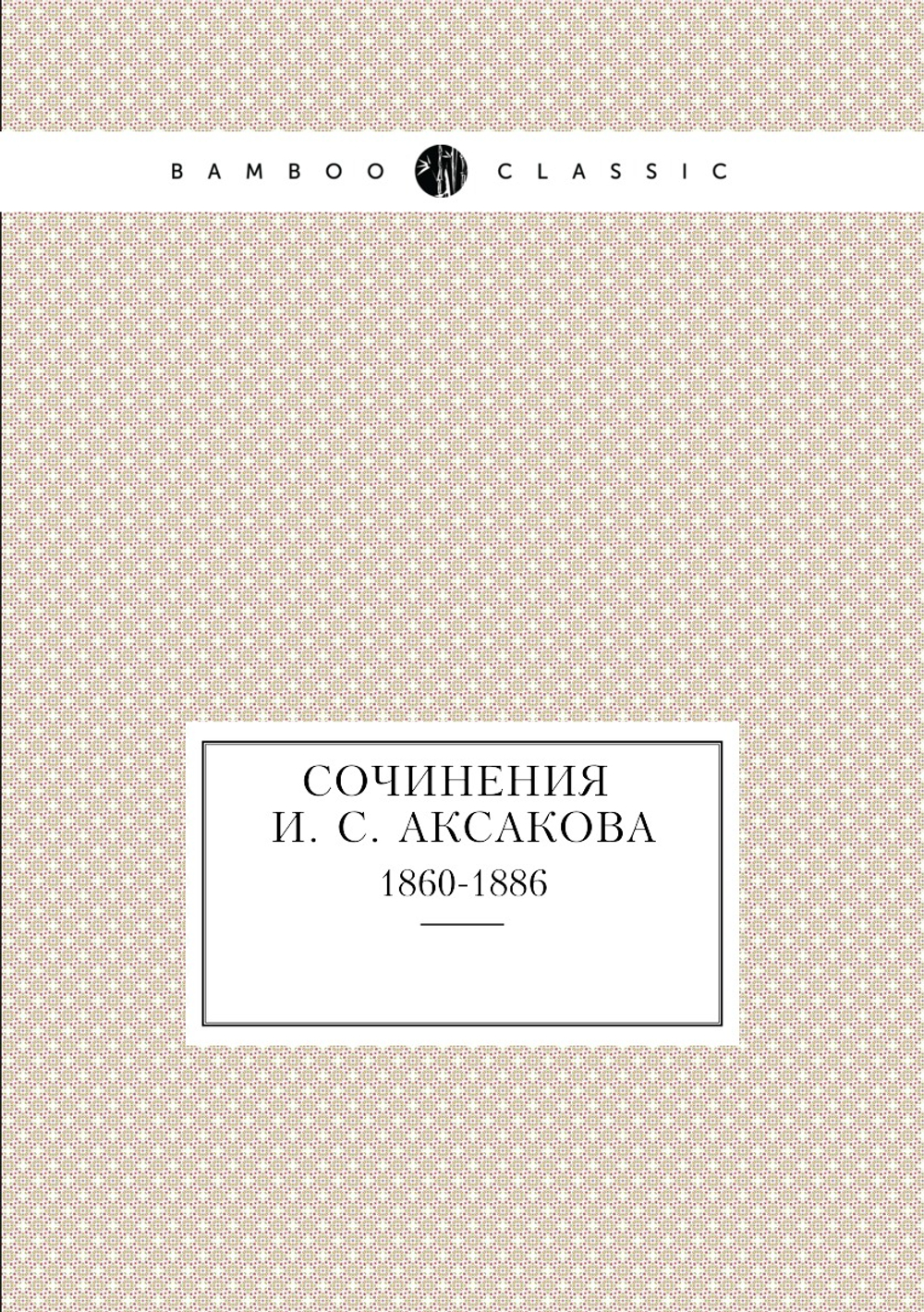 Сочинения И. С. Аксакова. 1860-1886 | И.С. Аксаков