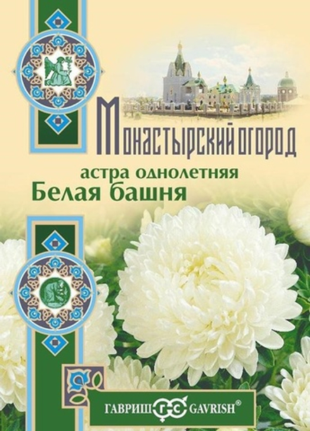 Астра башня Белая 0,3г серия Монастырский огород Ц Гавриш