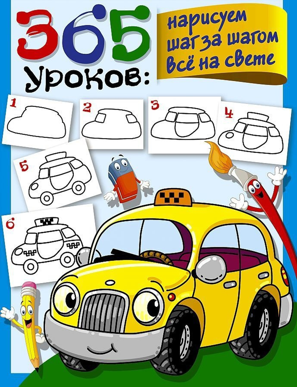 365 уроков: нарисуем шаг за шагом всё на свете, изд.: АСТ, авт.: Глотова В.Ю., серия.: 365 занятий: