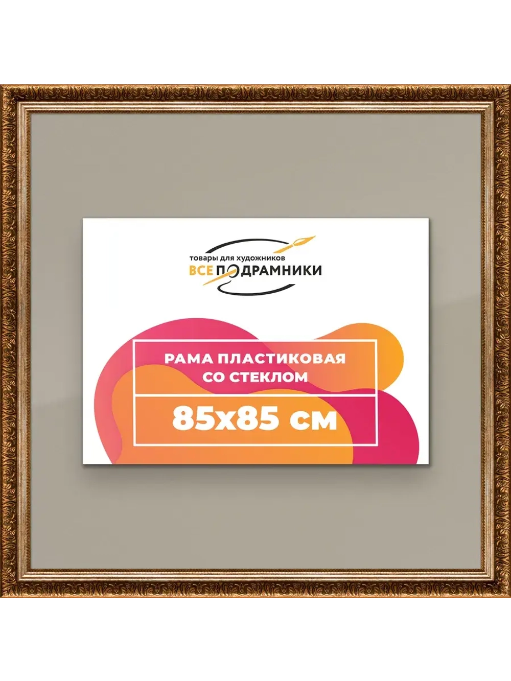 Рамка для постера и фотографий 85x85