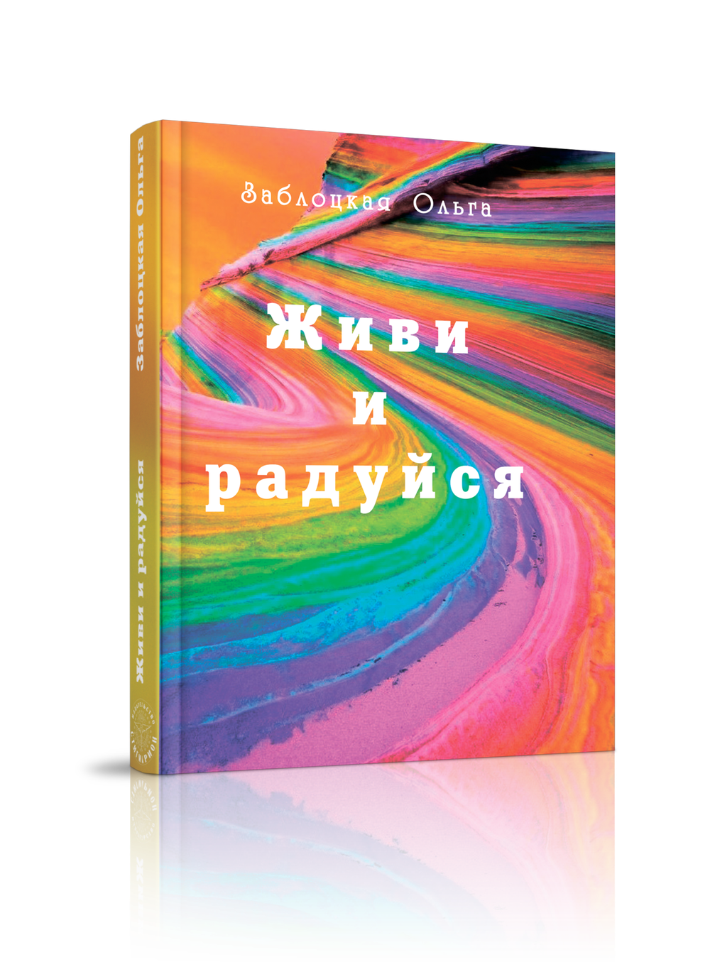 Живи и радуйся