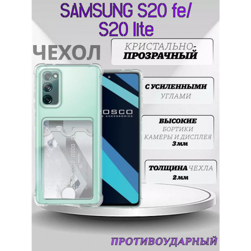 Чехол прозрачный с карманом на Samsung S20 FE / S20 Lite (С отверстием), 013280