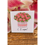 Карточка «С 8 марта!»