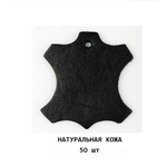 Значок "натуральная кожа" (комплект 50 шт) Черный