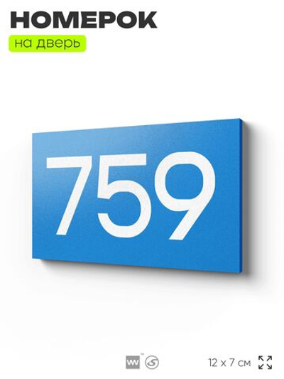 Номер на дверь 759, табличка на дверь для офиса, квартиры, кабинета, аудитории, склада, голубая 120х70 мм, Айдентика Технолоджи