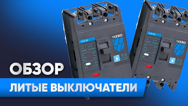 Обзор литых автоматических выключателей ЧЗЭО VL6-4Z