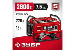 Бензиновый генератор ЗУБР 2800 Вт СБ-2800
