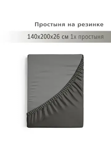 YERRNA простыня на резинке 140*200*26см темно-серый