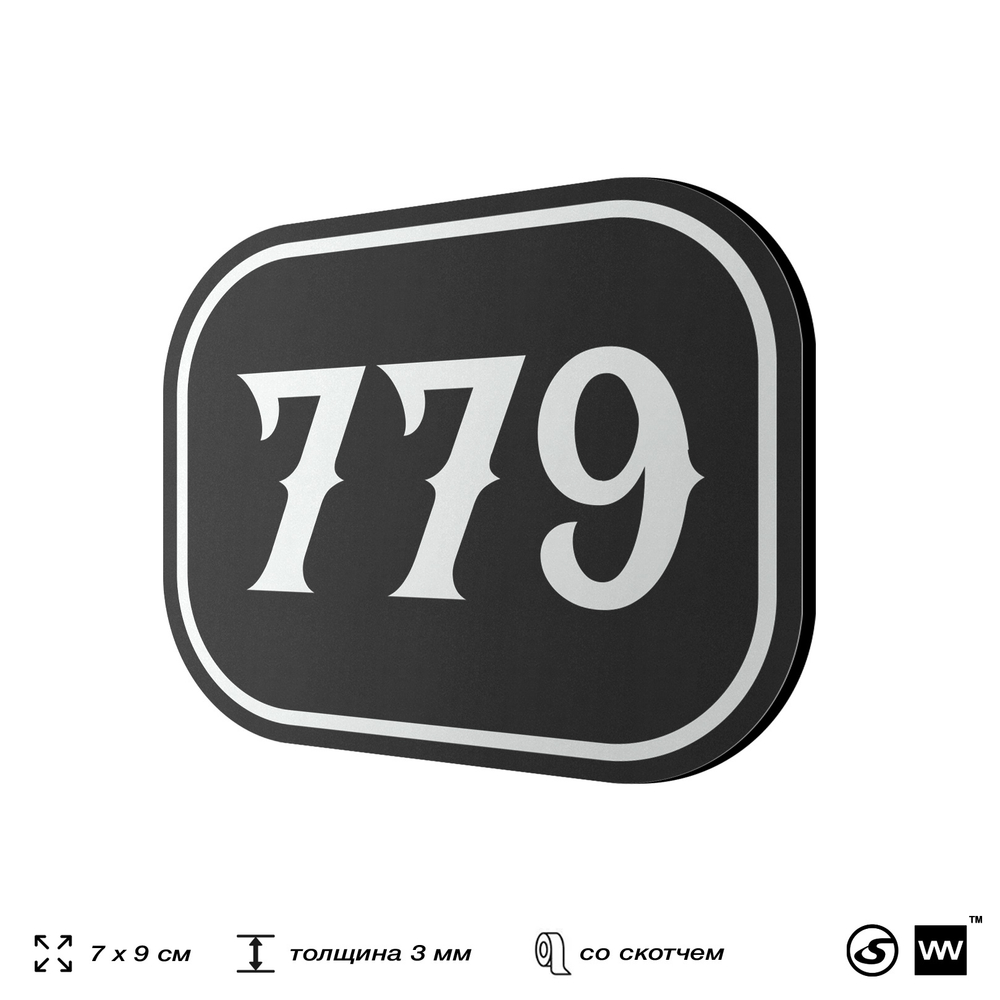 Номерок на дверь квартиры 779, для кабинета, офиса, шильдик 9 х 7 см, черный, Айдентика Технолоджи