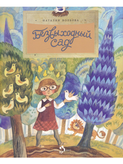 Безвыходный сад