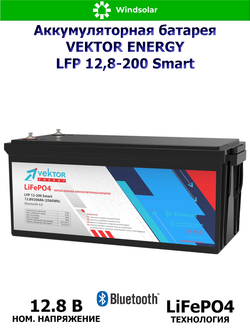 Аккумуляторная батарея VEKTOR ENERGY LFP 12,8-200 Smart (200Ah / 12,8V / 2560Wh / BMS / BT 4.0 / LiFePO4)