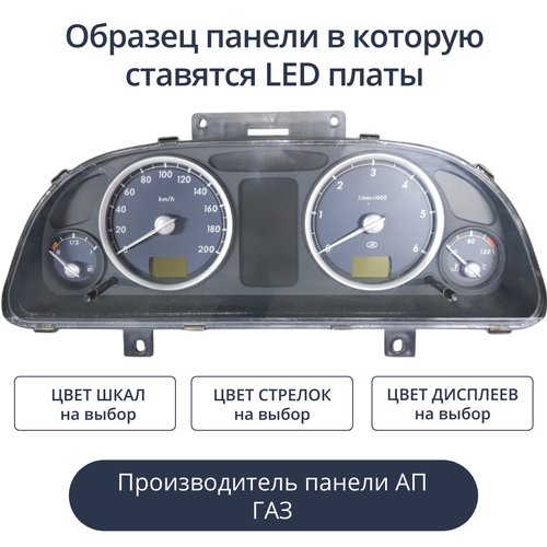 Светодиодная плата для панели ГАЗ/УАЗ (Универсальные) (индивидуальный заказ по цветам)