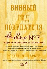 Винный гид покупателя